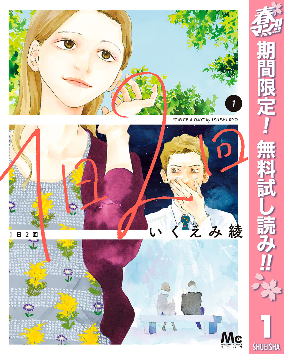 1日2回【期間限定無料】 1