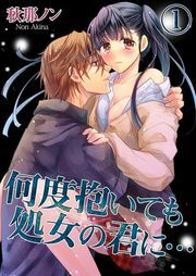 何度抱いても処女の君に…(1)