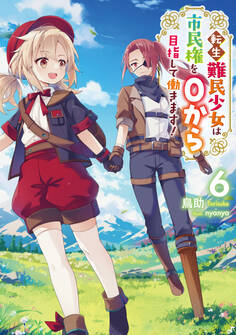 転生難民少女は市民権を0から目指して働きます!6【電子書籍限定書き下ろしSS付き】
