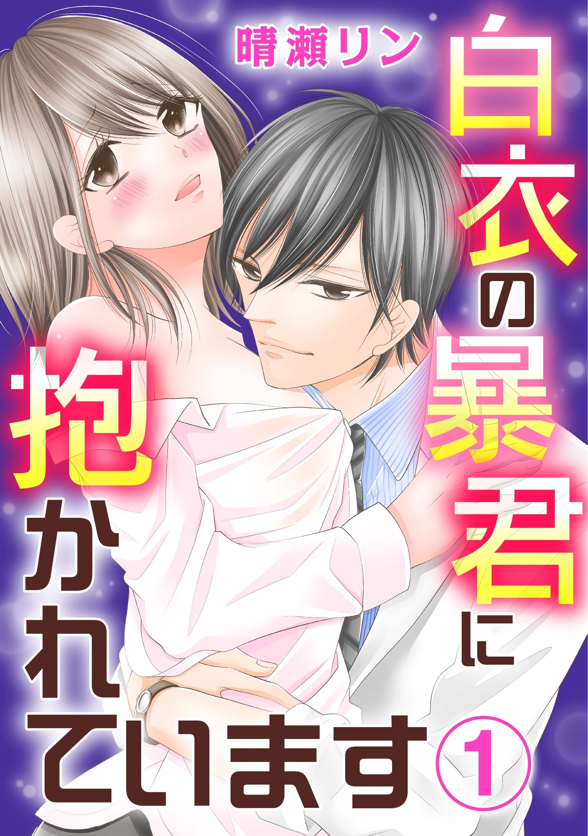 白衣の暴君に抱かれています 1