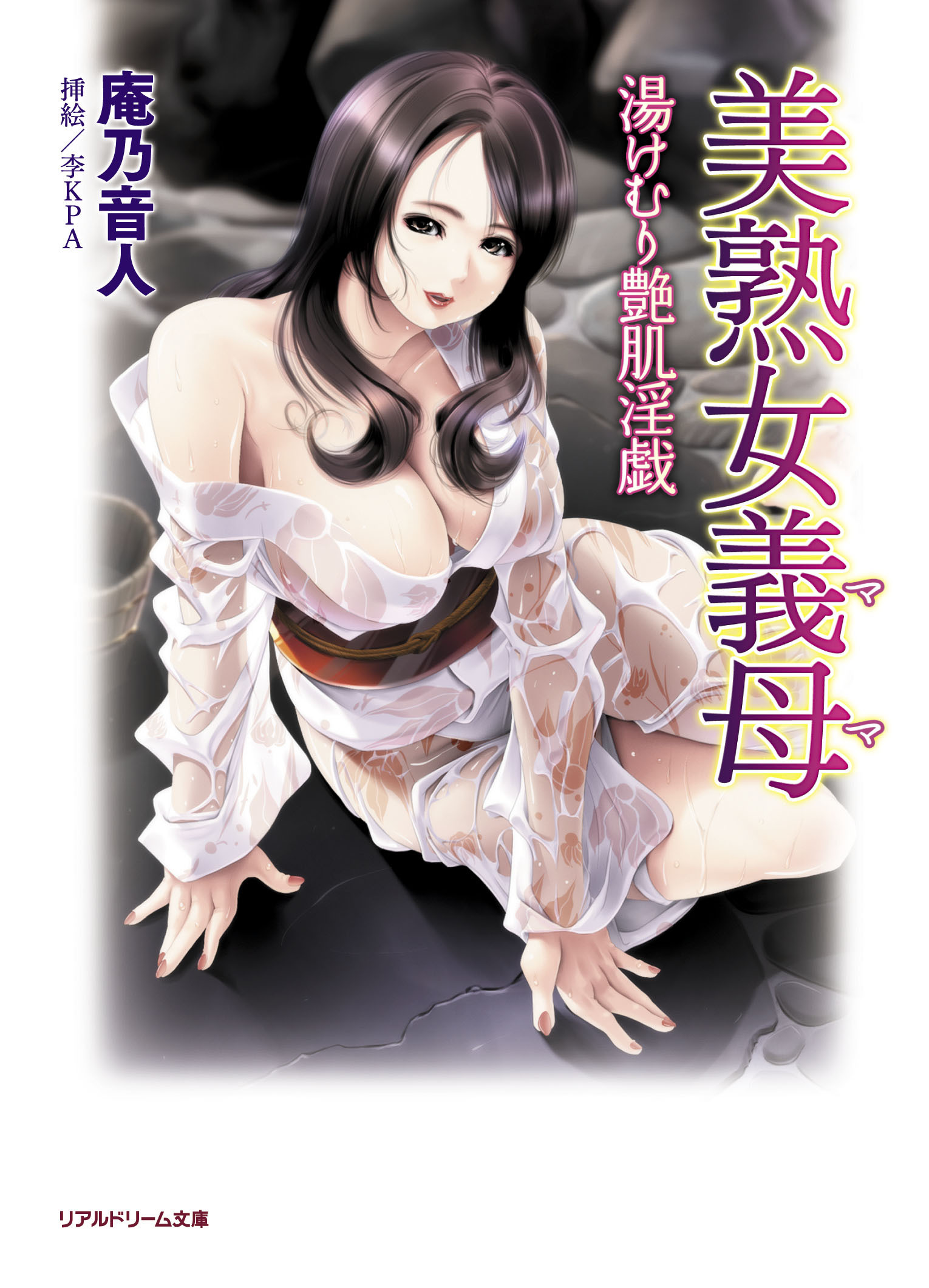 美熟女義母　湯けむり艶肌淫戯