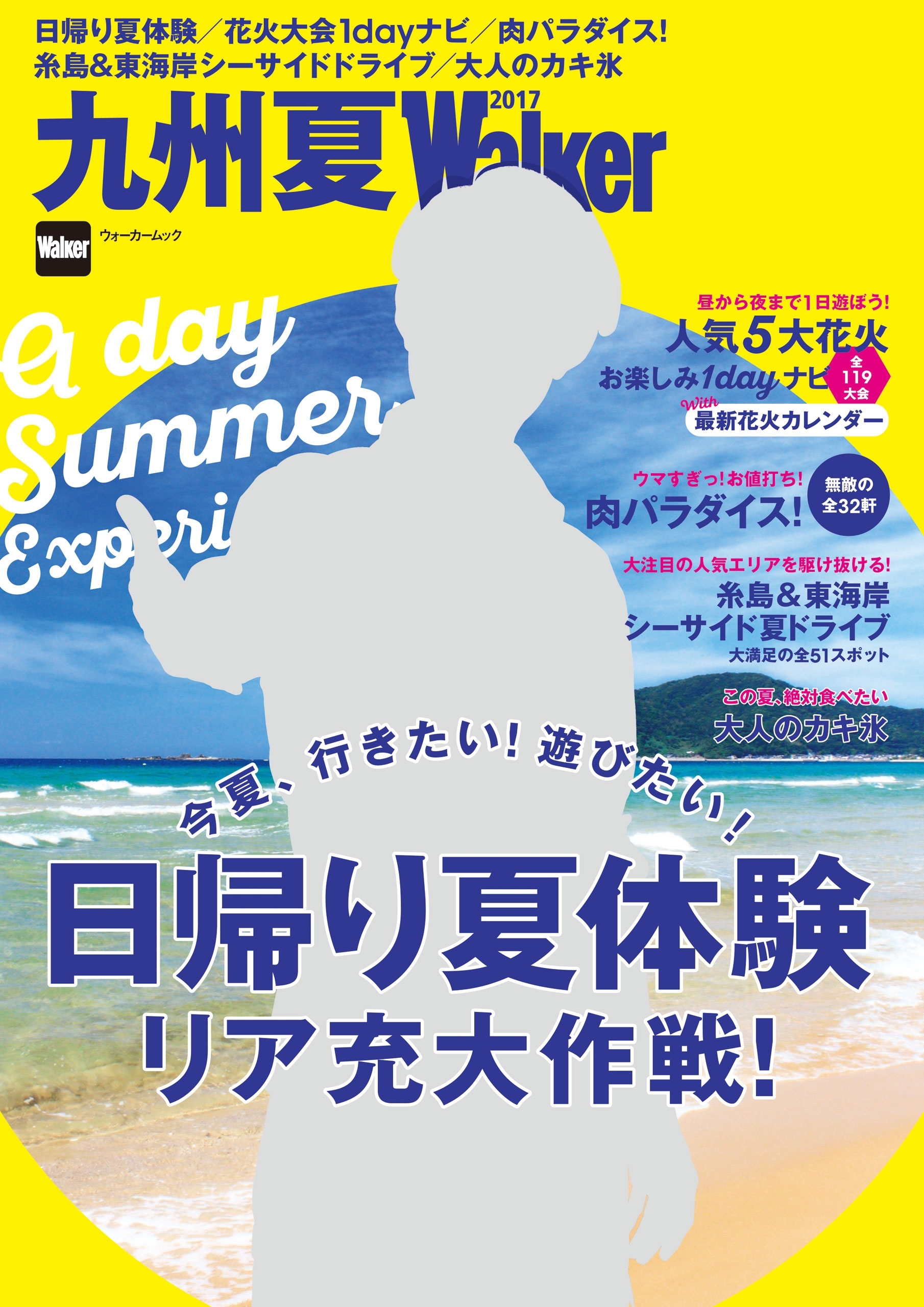 九州夏Walker2017