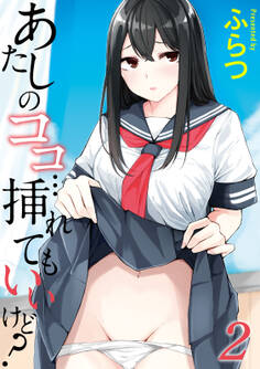 あたしのココ…挿れてもいいけど?(2)