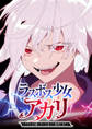 ラスボス少女アカリ~ワタシより強いやつに会いに現代に行く~【タテヨミ】 第101話 レベルアップ