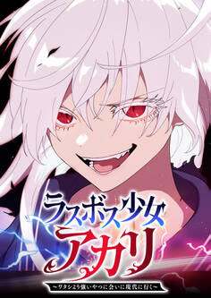 ラスボス少女アカリ~ワタシより強いやつに会いに現代に行く~【タテヨミ】 第101話 レベルアップ