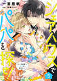 シェアハウスでパパを探せ! ~五人の俳優と双子の赤ちゃん~【単話版】 5話