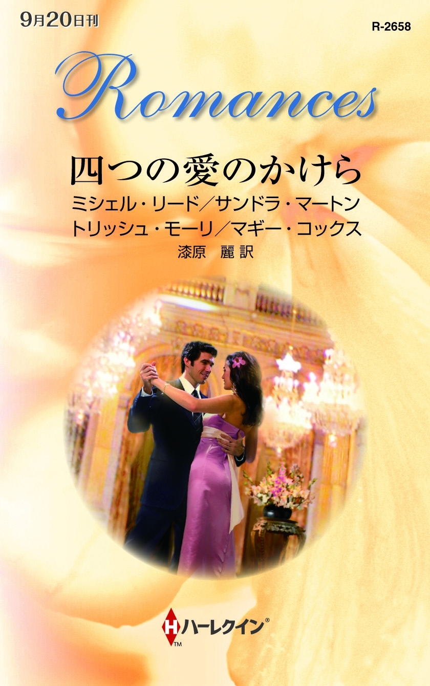 四つの愛のかけら