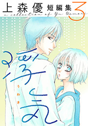 浮気　上森優短編集