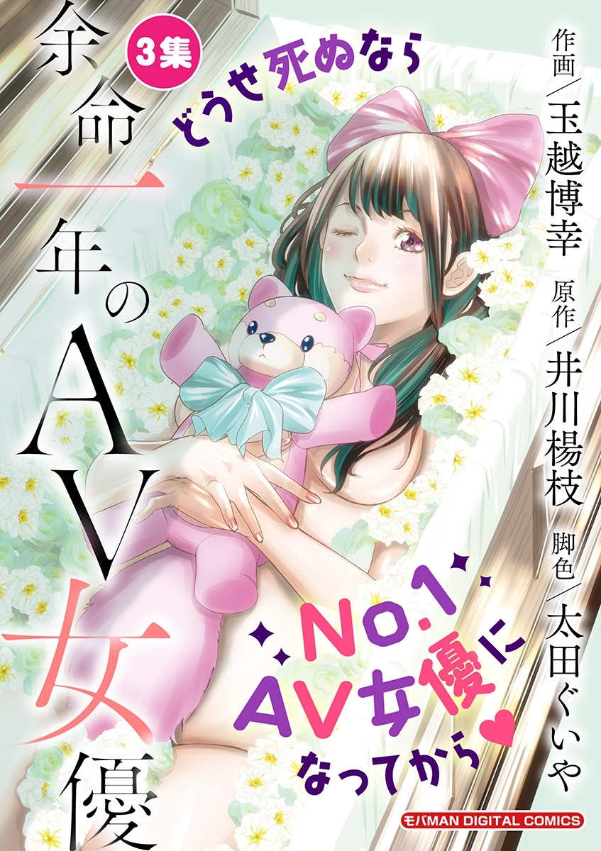 余命一年のＡＶ女優　モバMAN DIGITAL COMICS 3
