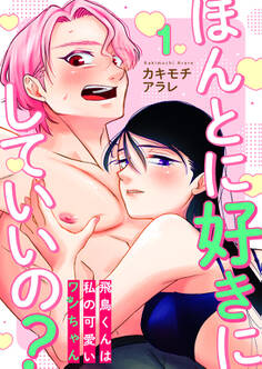 ほんとに好きにしていいの?~飛鳥くんは私の可愛いワンちゃん~ 1巻