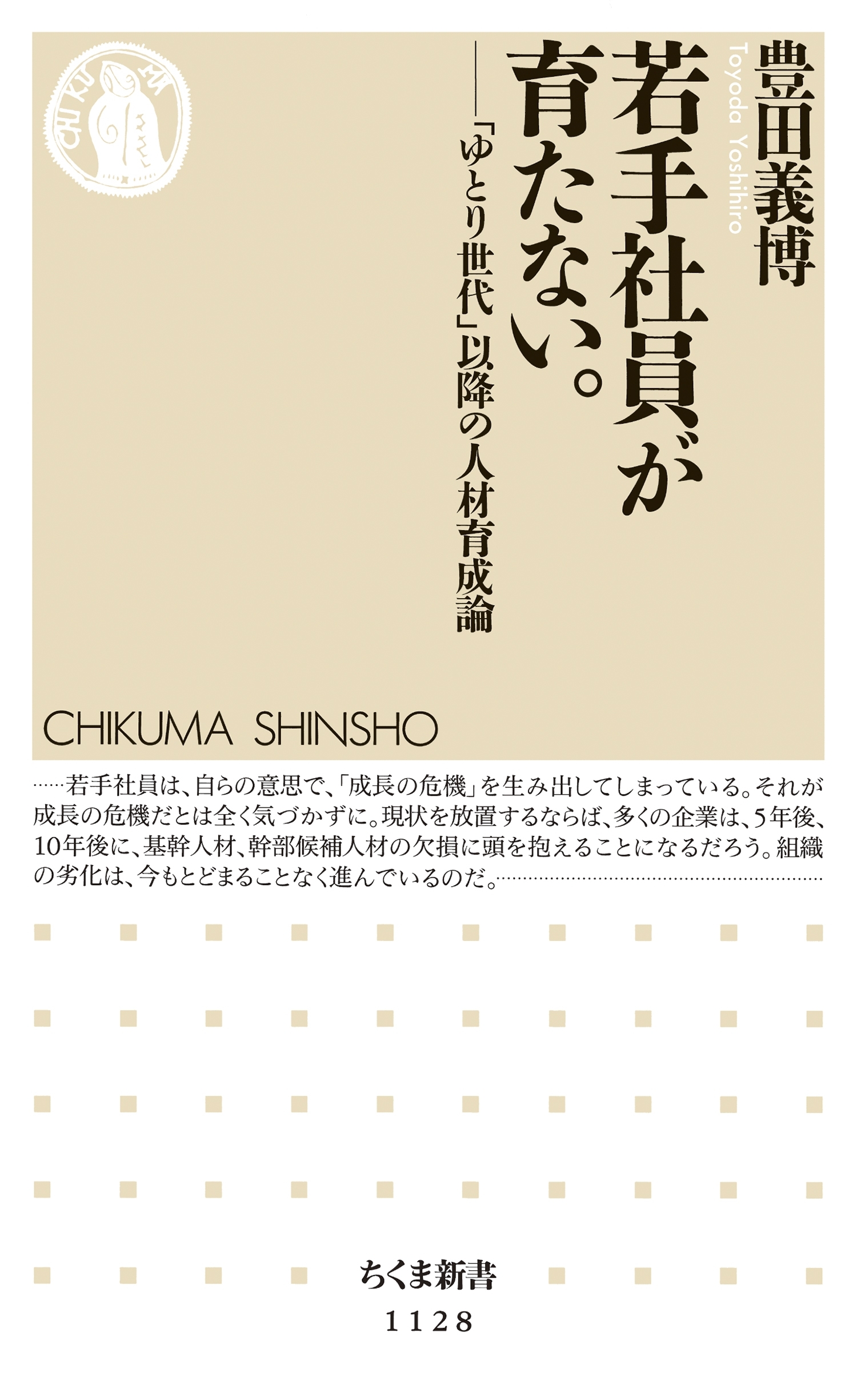 若手社員が育たない。　――「ゆとり世代」以降の人材育成論