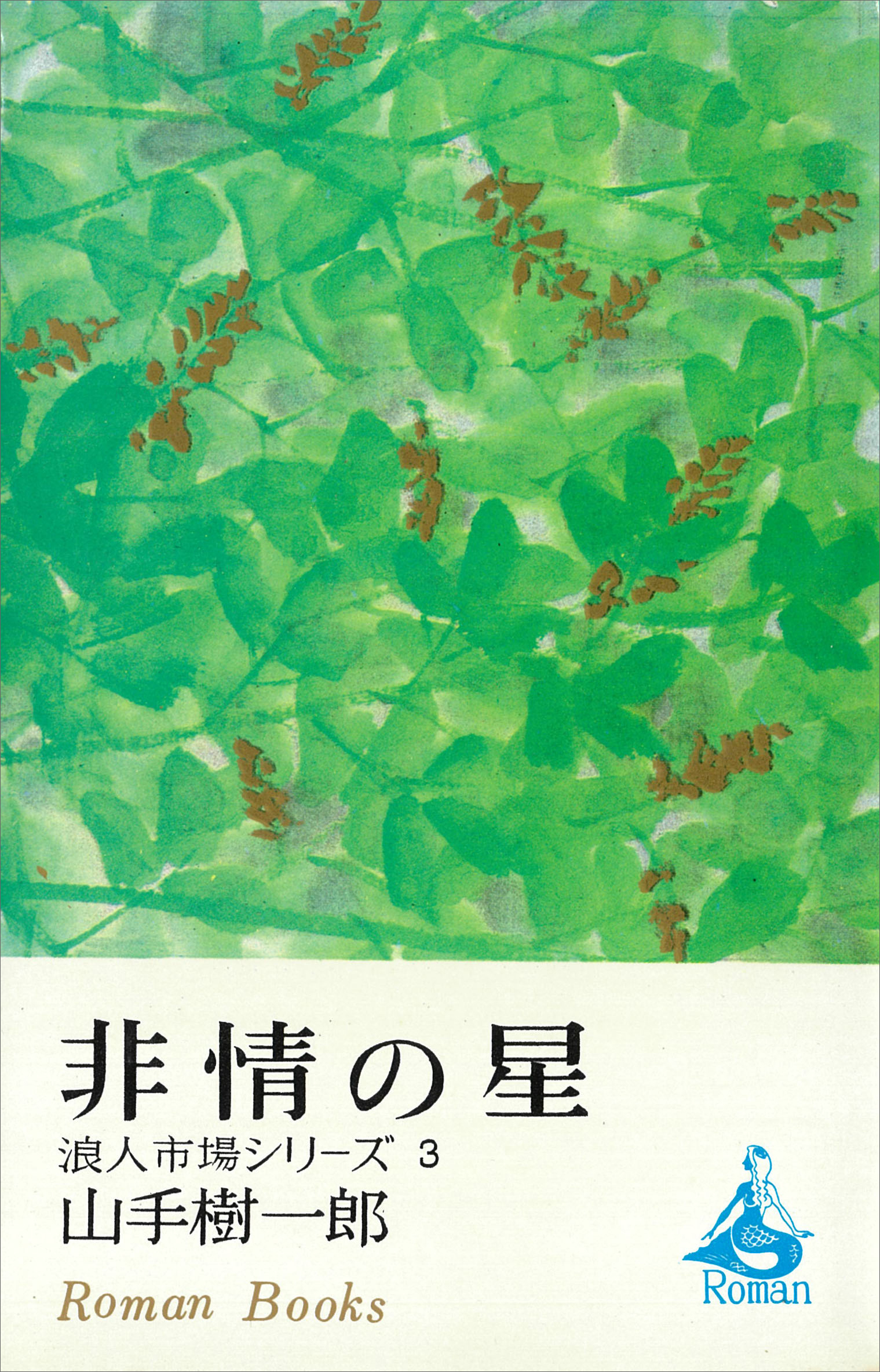 非情の星　浪人市場シリーズ３