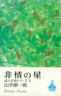 非情の星 浪人市場シリーズ3