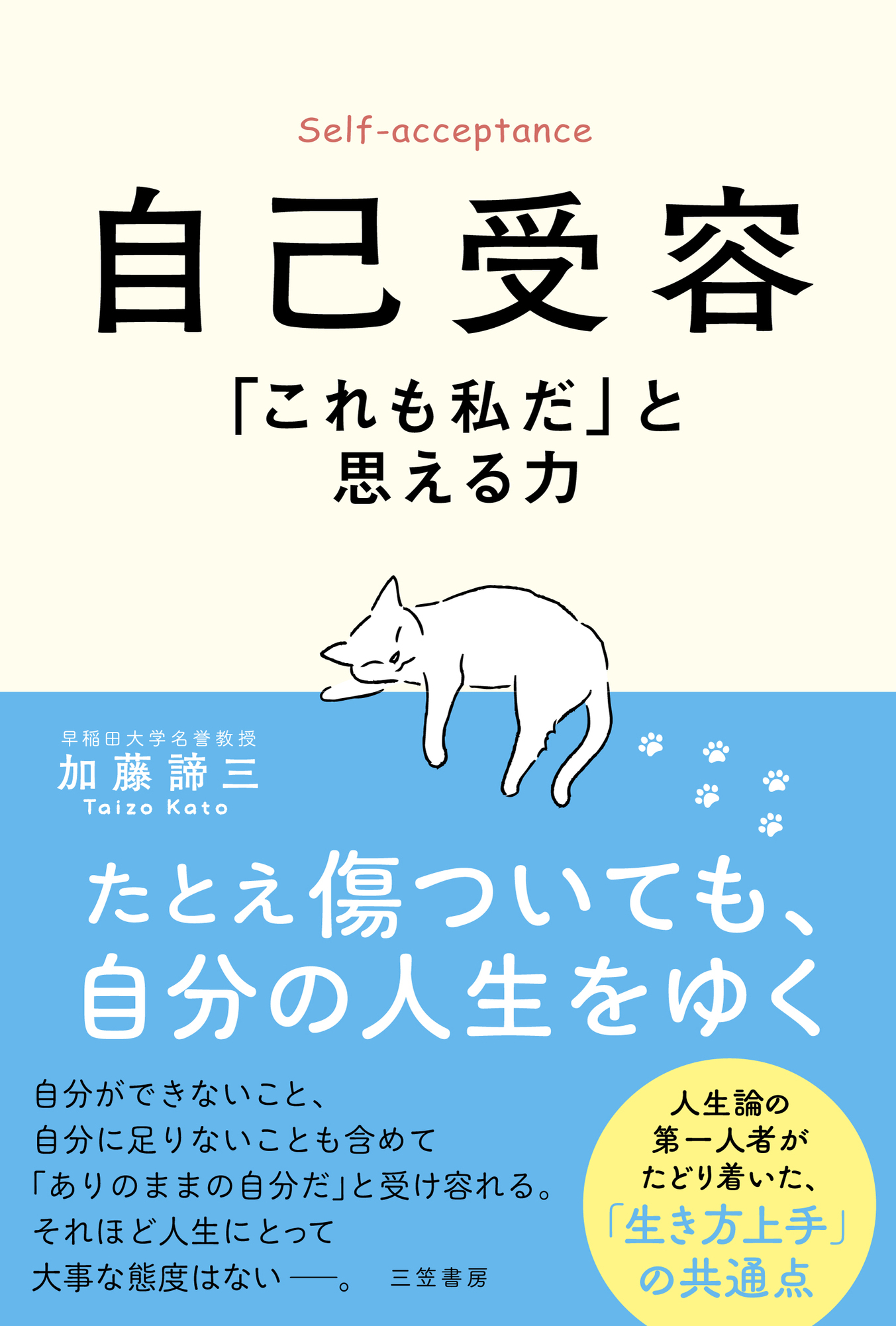 自己受容　「これも私だ」と思える力
