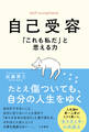 自己受容 「これも私だ」と思える力