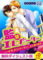 【無料ダイジェスト版】監禁エレベーター～イケメンリーマン、上に参ります～