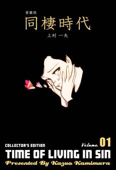 愛蔵版 同棲時代 1