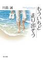 もういちど走り出そう