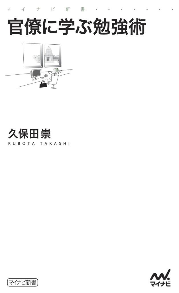 官僚に学ぶ勉強術