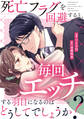 死亡フラグを回避すると、毎回エッチする羽目になるのはどうしてでしょうか?(分冊版)第11話