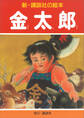金太郎