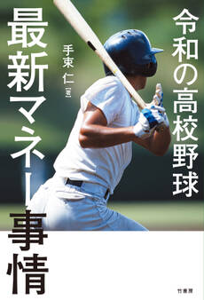 令和の高校野球 最新マネー事情