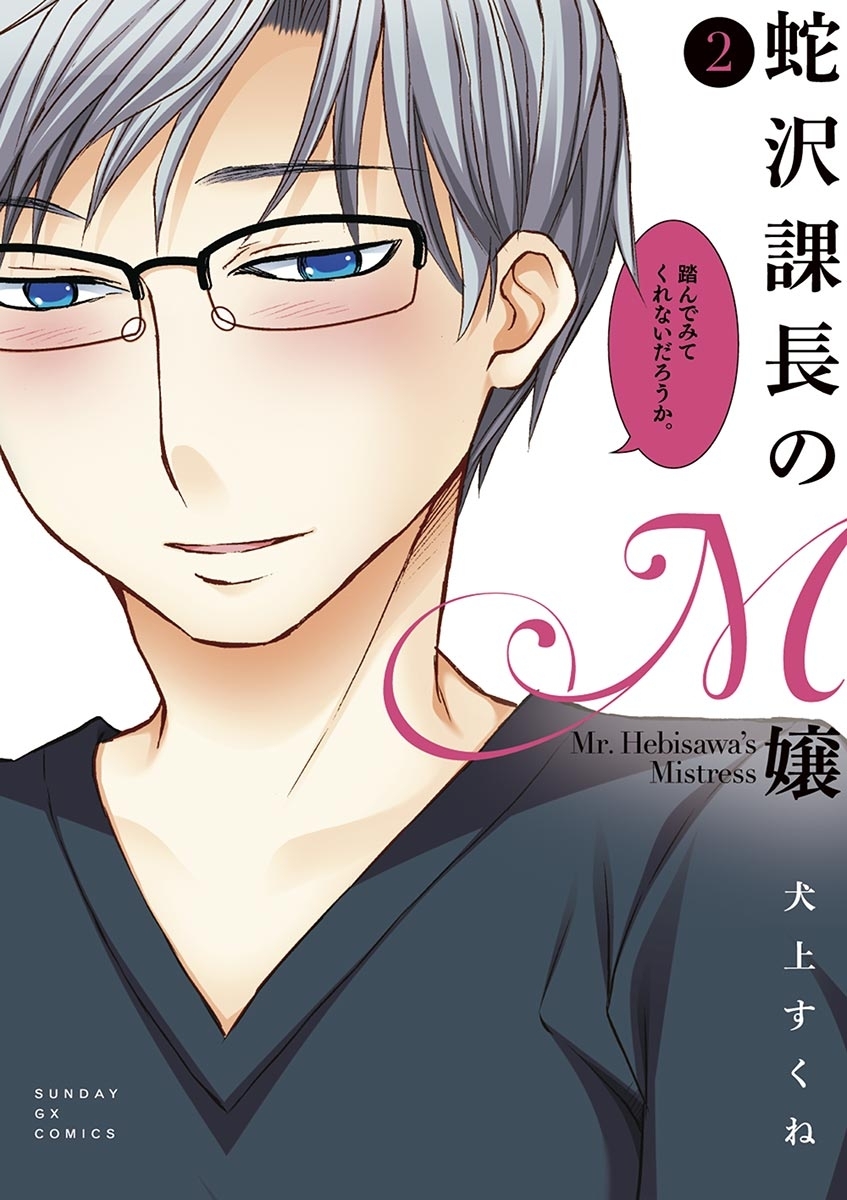 【期間限定　無料お試し版　閲覧期限2026年2月2日】蛇沢課長のＭ嬢　2