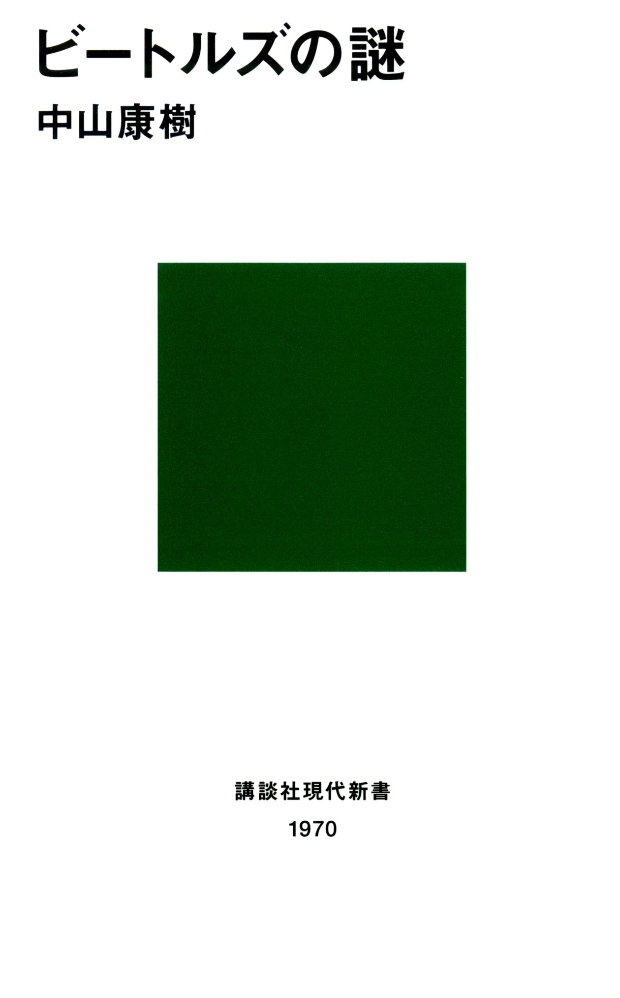 ビートルズの謎