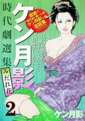 ケン月影時代劇選集みだれ花(2)