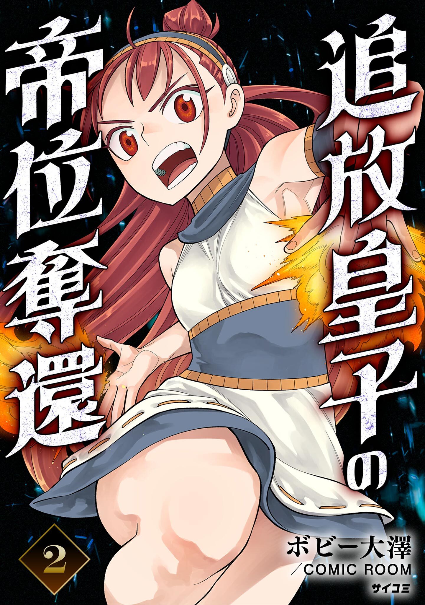 【期間限定　無料お試し版　閲覧期限2026年7月2日】追放皇子の帝位奪還 2