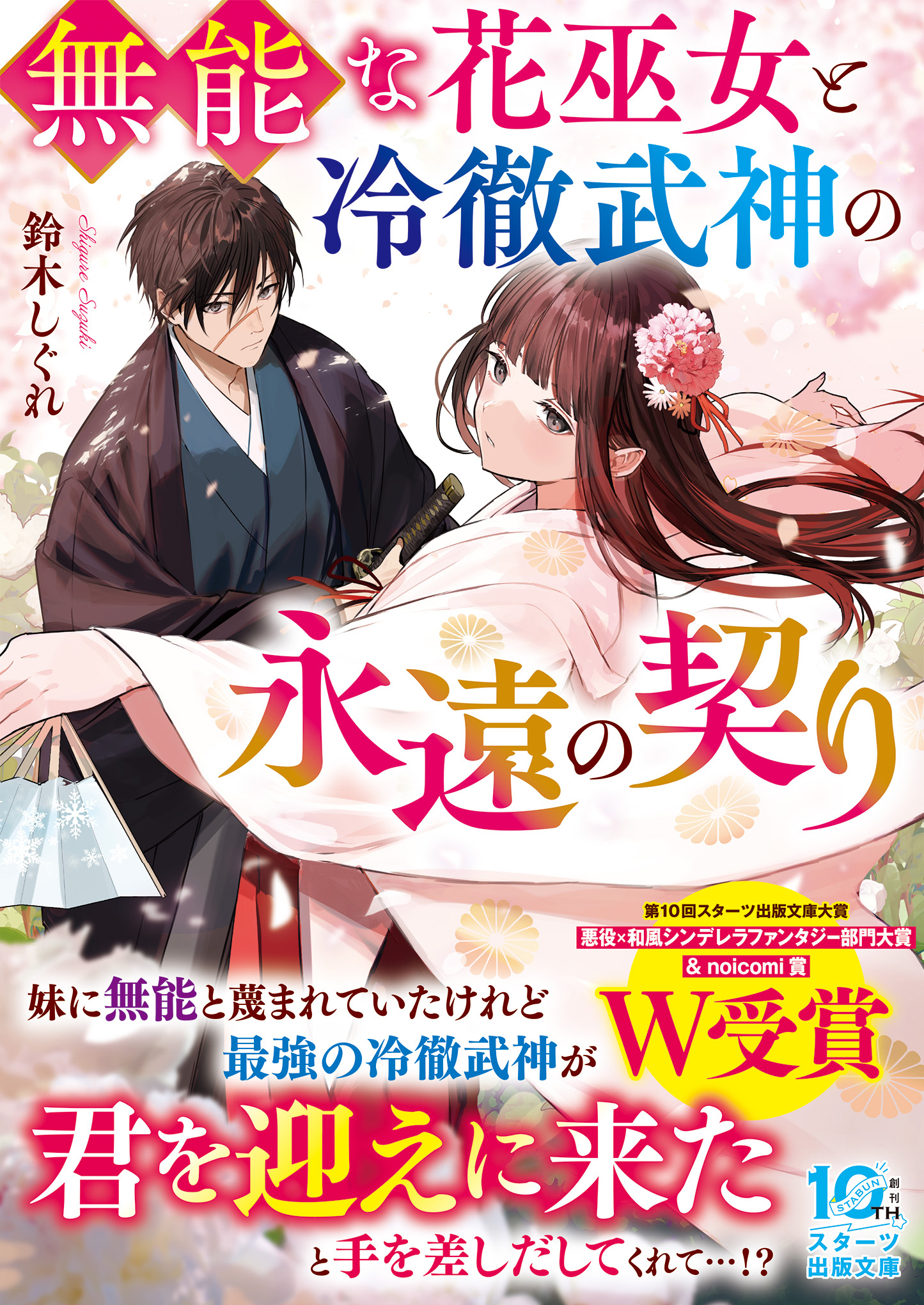 無能な花巫女と冷徹武神の永遠の契り