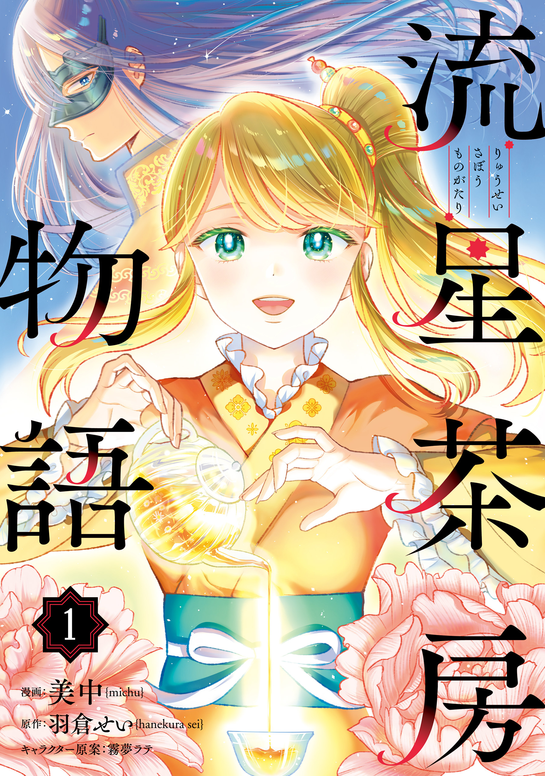 流星茶房物語 1【期間限定 無料お試し版】