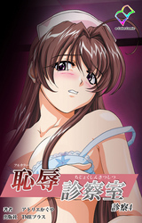 恥辱診察室【フルカラー】