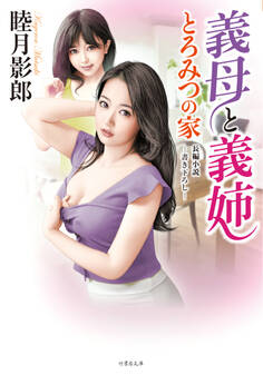 義母と義姉 とろみつの家