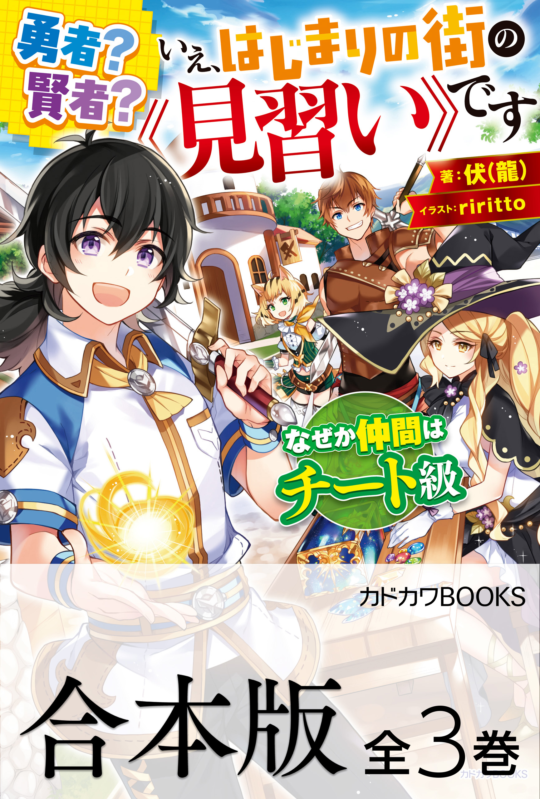 【合本版】勇者？ 賢者？ いえ、はじまりの街の《見習い》です　なぜか仲間はチート級　全３巻