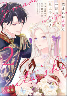 望まれぬ花嫁は一途に皇太子を愛す《フルカラー》【かきおろし漫画&電子限定かきおろし小説(SPイラスト)付】 (2)