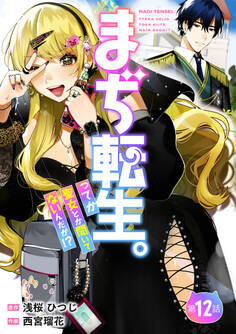 【分冊版】まぢ転生。ってか聖女とか聞いてないんだが!?