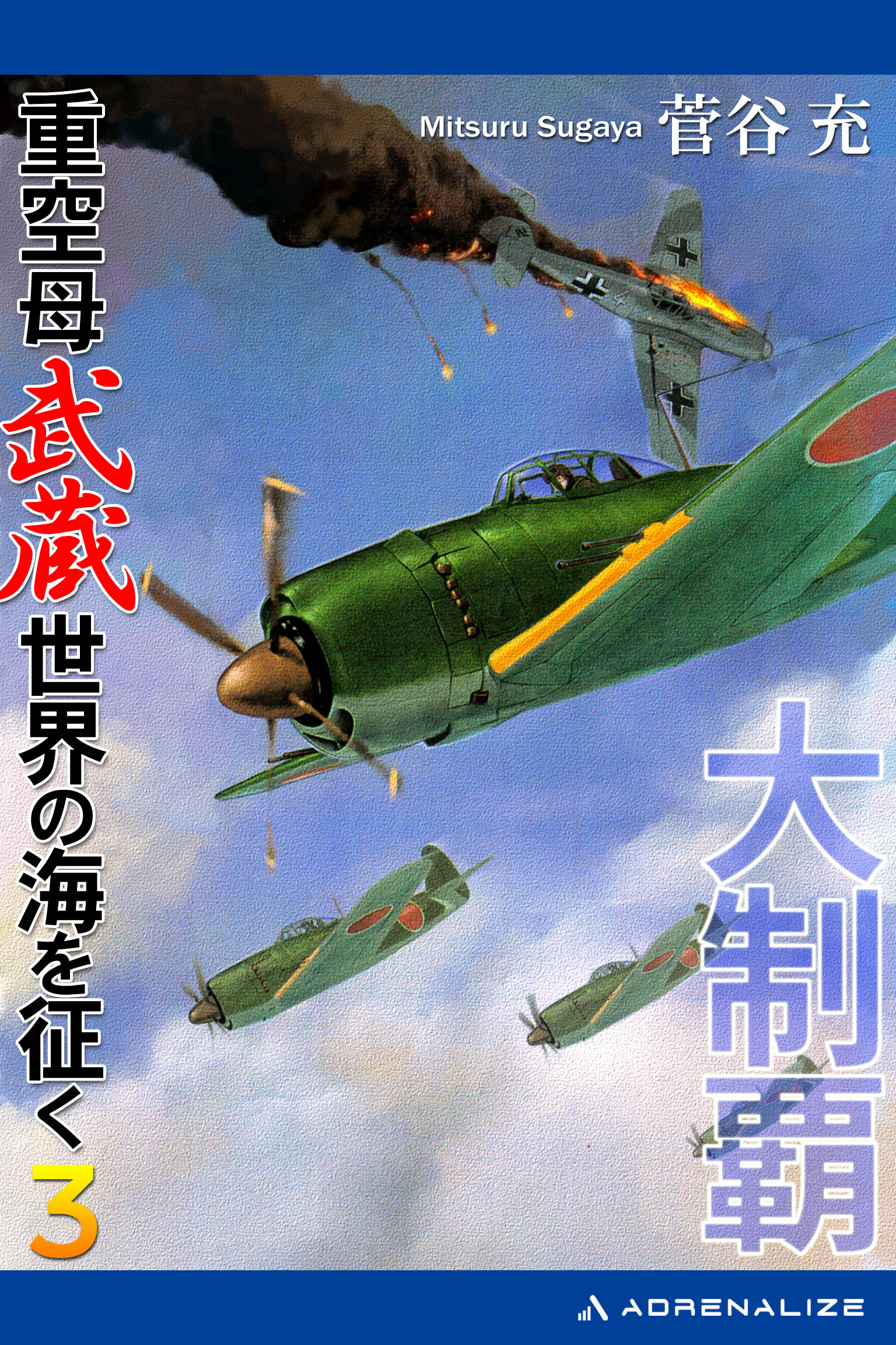 大制覇　重空母武蔵世界の海を征く
