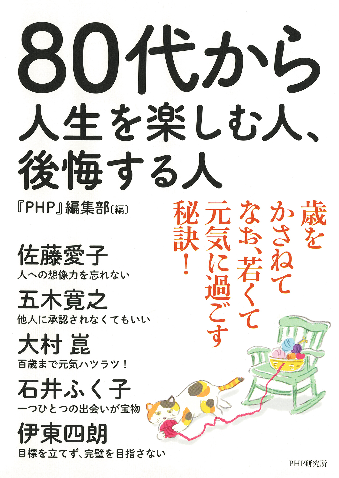 80代から人生を楽しむ人、後悔する人