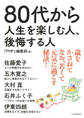 80代から人生を楽しむ人、後悔する人
