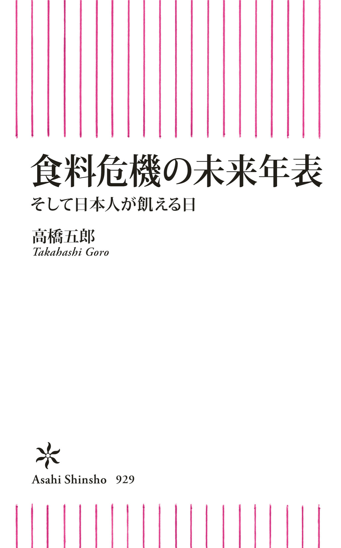 食料危機の未来年表　そして日本人が飢える日