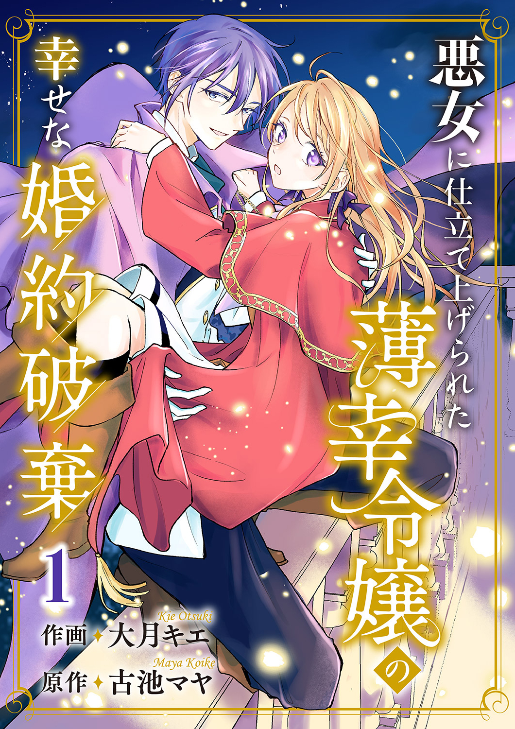 【期間限定　無料お試し版　閲覧期限2026年8月30日】悪女に仕立て上げられた薄幸令嬢の幸せな婚約破棄【電子単行本版／特典おまけ付き】１