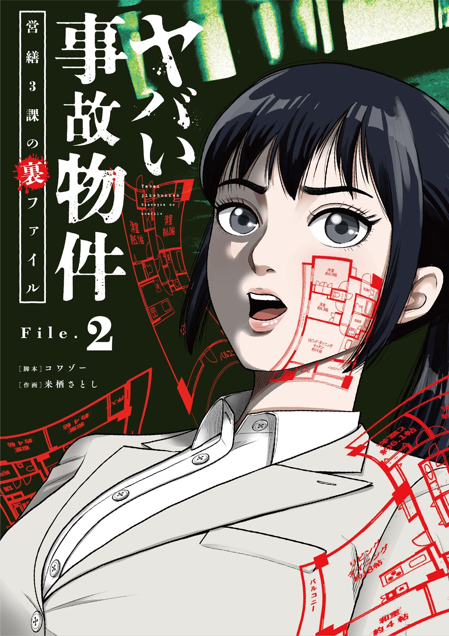 【期間限定　無料お試し版　閲覧期限2026年6月17日】ヤバい事故物件　営繕３課の裏ファイル【単話】 2