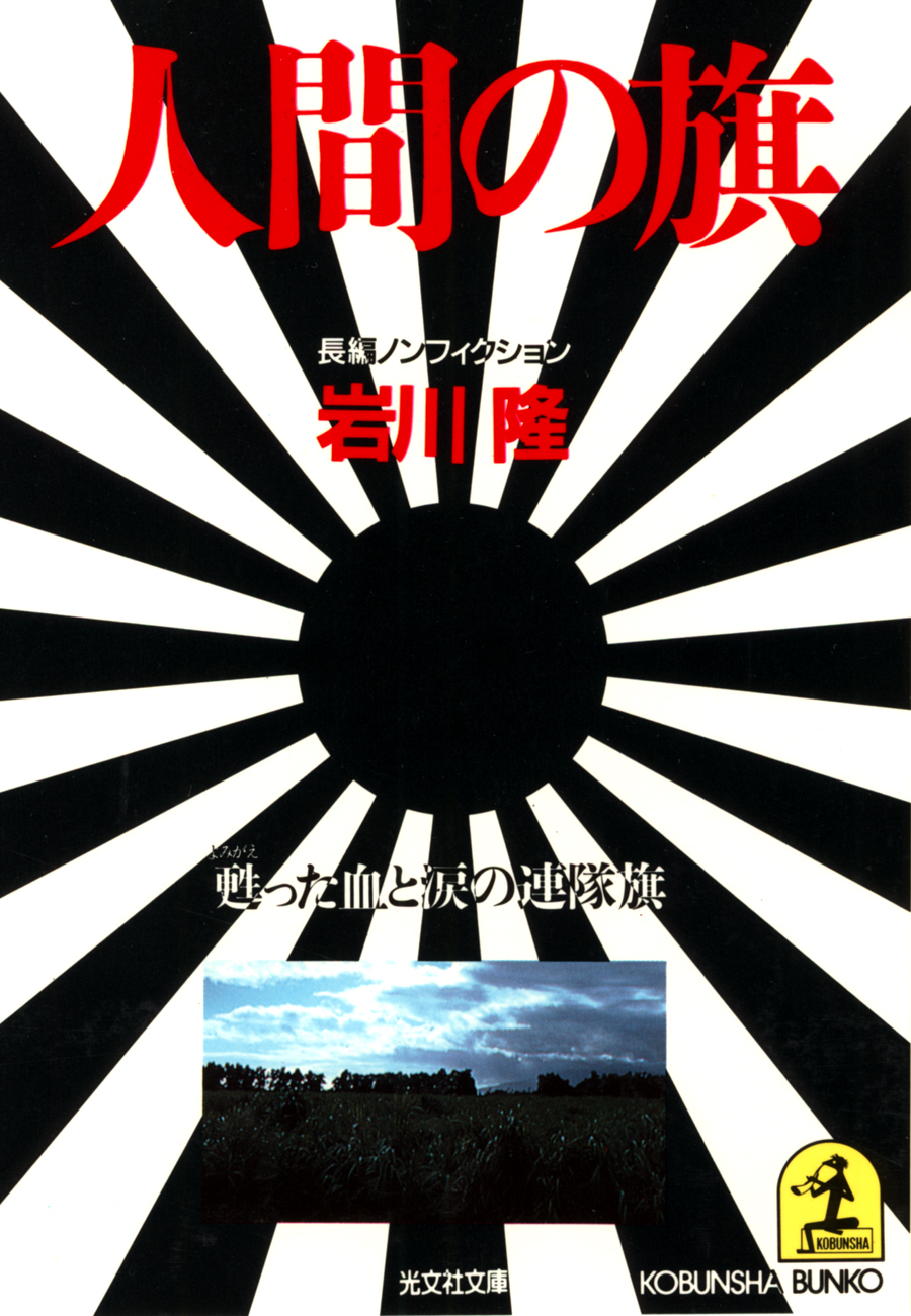 人間の旗～甦った血と涙の連隊旗～