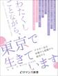 er-わたくしごとながら、東京で生きています ~アラサー女の休職やら転職やら婚活やら~