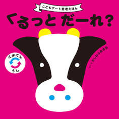 くるっと だーれ?