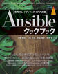 Ansibleクックブック