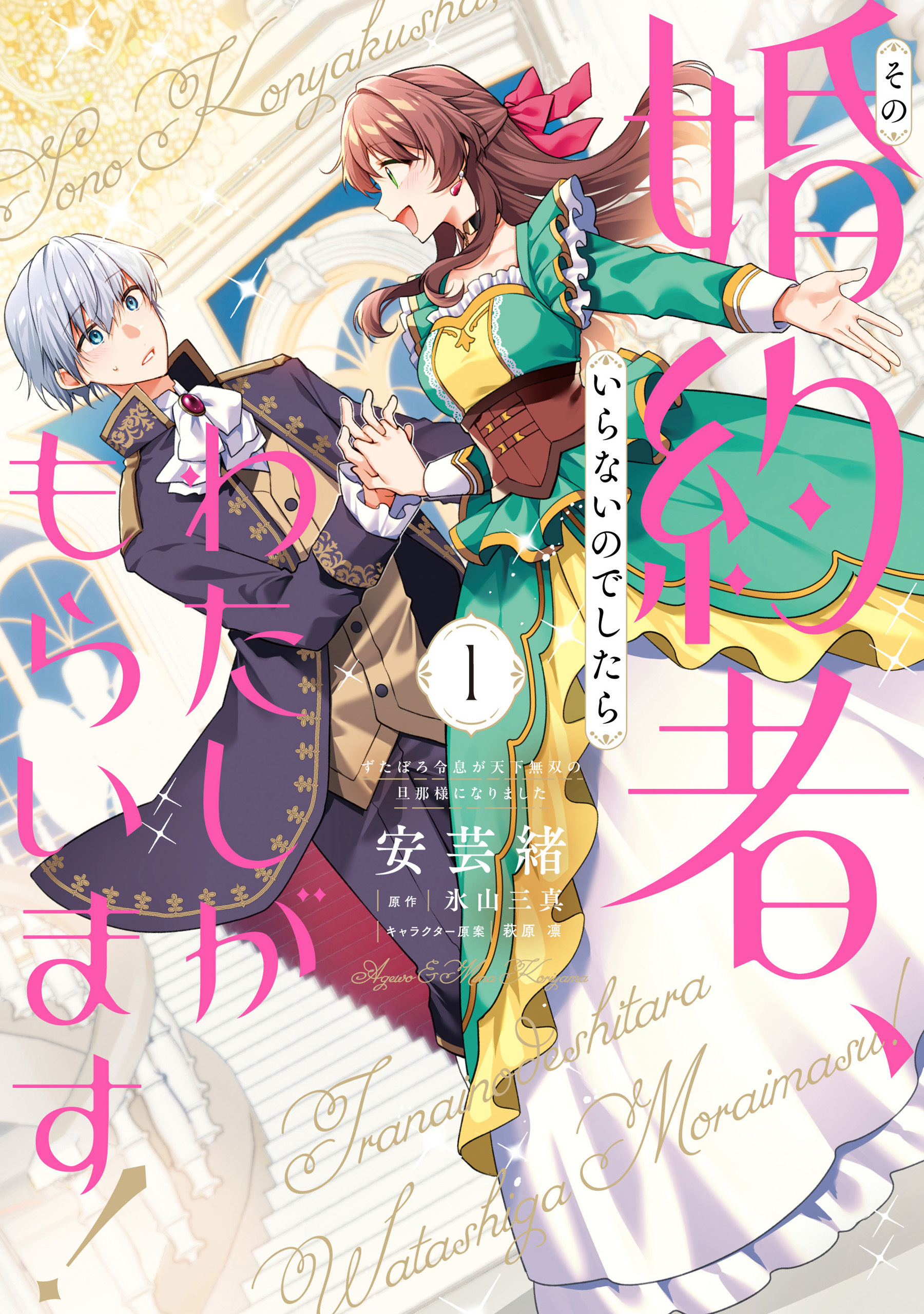 【期間限定　試し読み増量版　閲覧期限2025年12月18日】その婚約者、いらないのでしたらわたしがもらいます！ ずたぼろ令息が天下無双の旦那様になりました 1