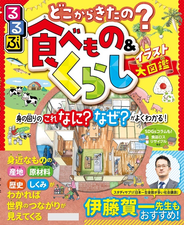 るるぶ どこからきたの？食べもの＆くらしイラスト大図鑑