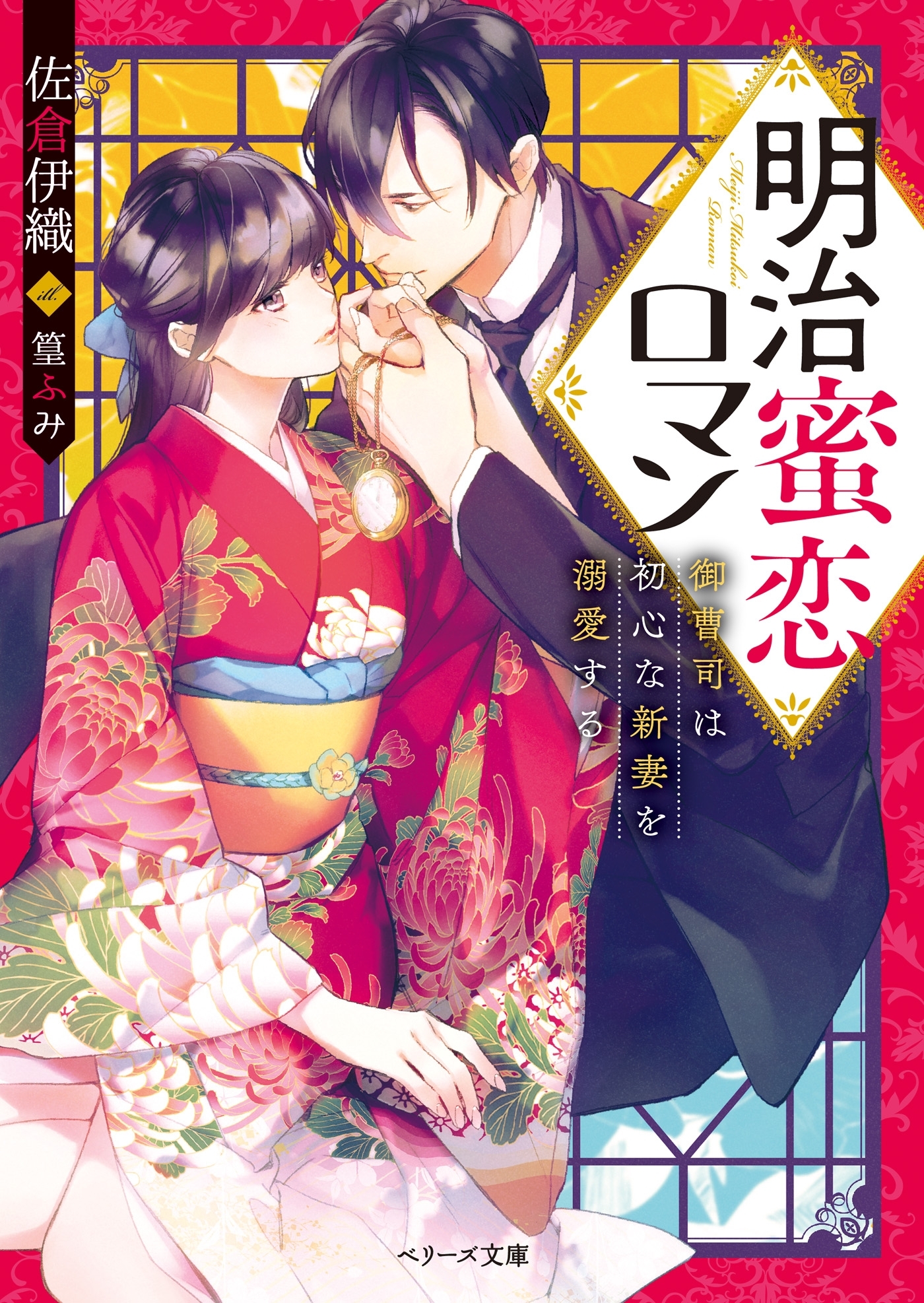 明治蜜恋ロマン～御曹司は初心な新妻を溺愛する～